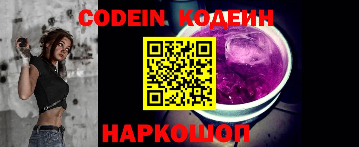 Codein напиток Lean (лин)  Вход с VPN  Кодеин Purple Drank  Волгодонск 